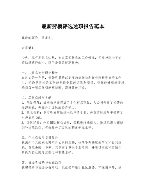 最新劳模评选述职报告范本