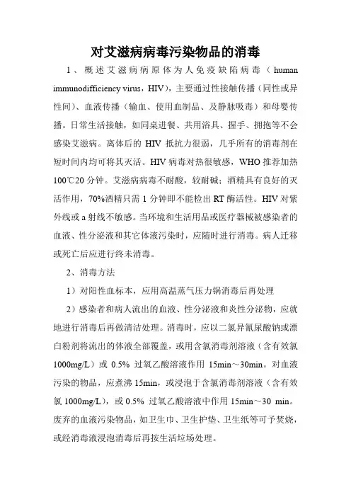 对艾滋病病毒污染物品的消毒
