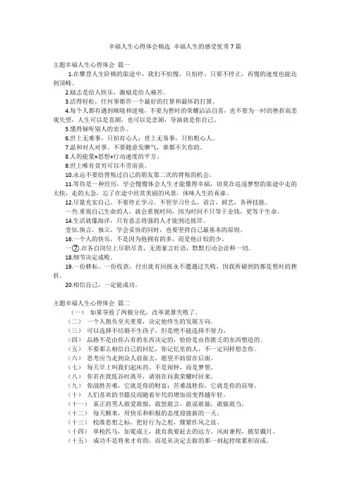 幸福人生心得体会精选 幸福人生的感受优秀7篇