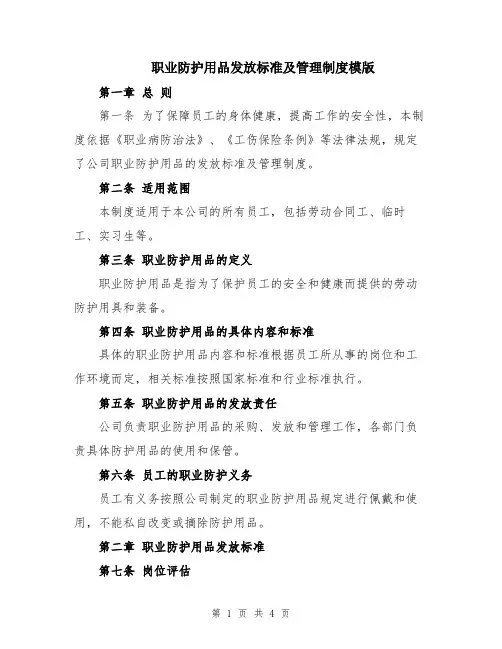 职业防护用品发放标准及管理制度模版