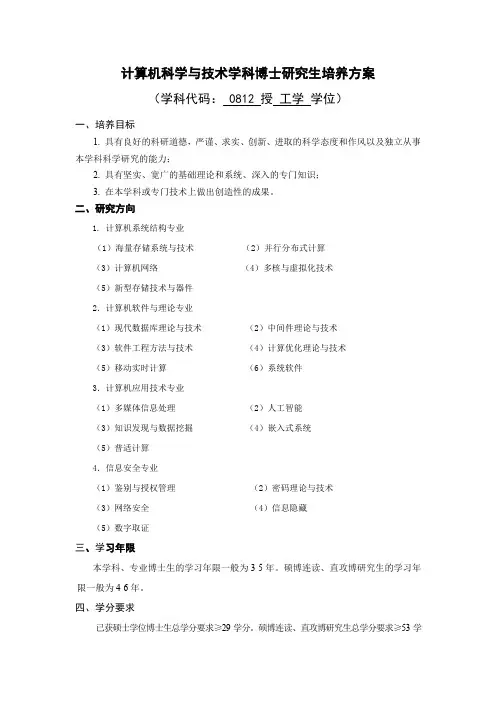 计算机科学与技术学科博士研究生培养方案