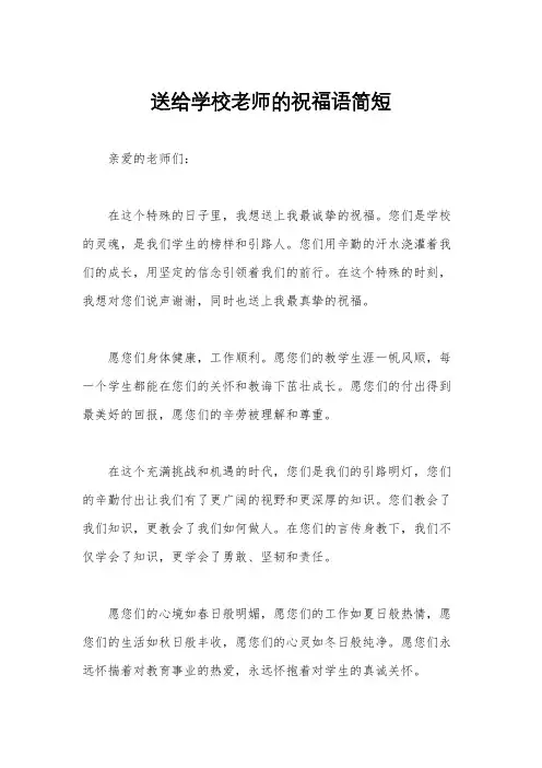 送给学校老师的祝福语简短