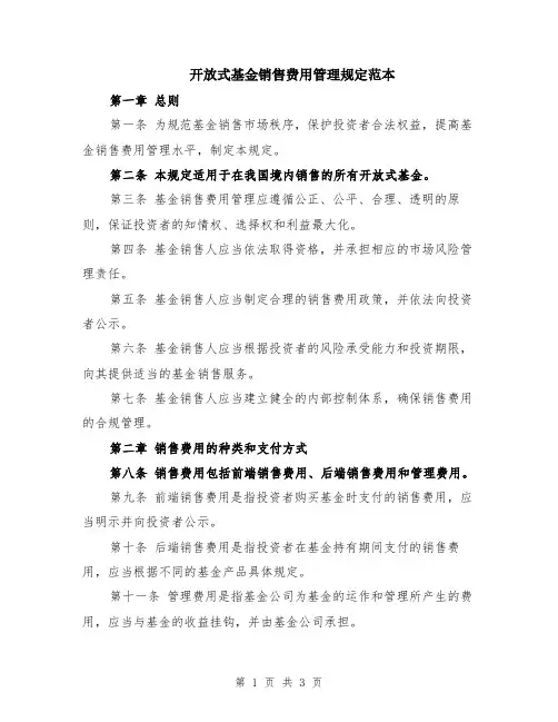 开放式基金销售费用管理规定范本