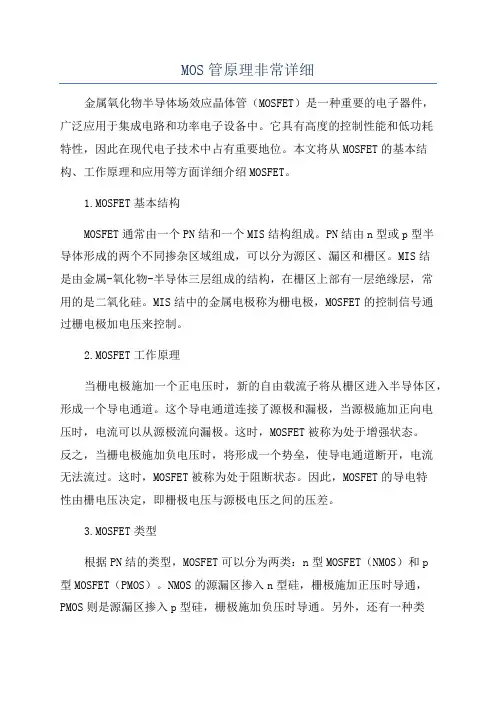 MOS管原理非常详细