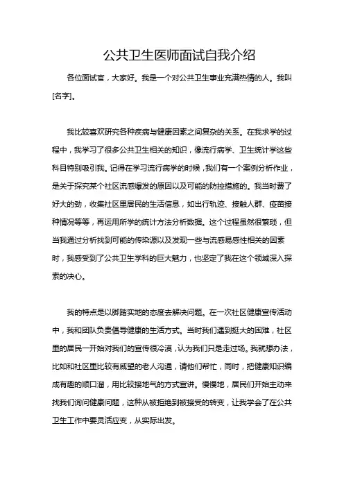 公共卫生医师面试自我介绍
