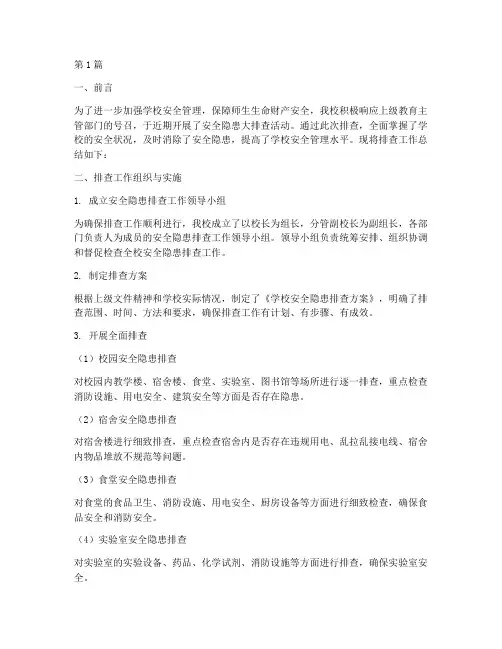 教育局安全隐患排查总结(3篇)