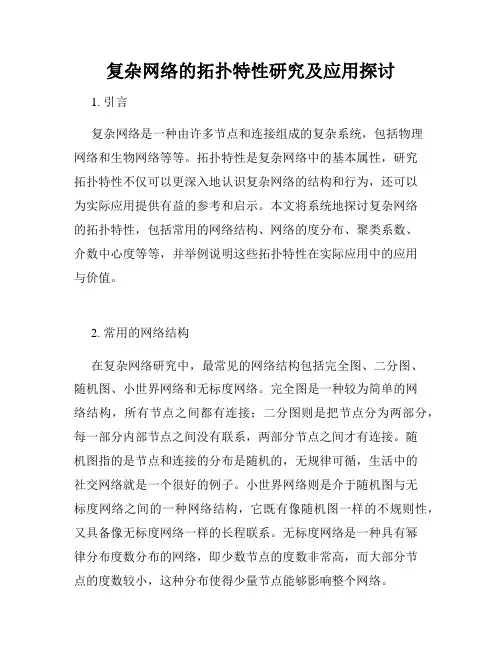 复杂网络的拓扑特性研究及应用探讨