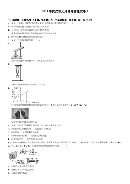 2014年武汉市元月调考物理试卷(七)