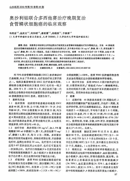 奥沙利铂联合多西他赛治疗晚期复治食管鳞状细胞癌的临床观察