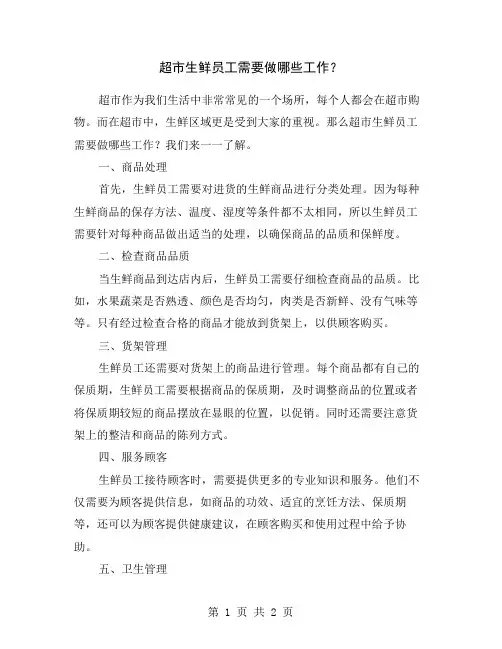 超市生鲜员工需要做哪些工作？