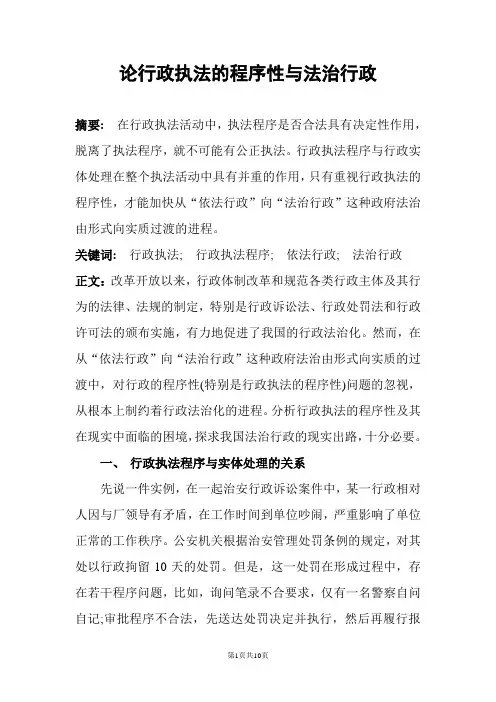 论行政执法的程序性与法治行政