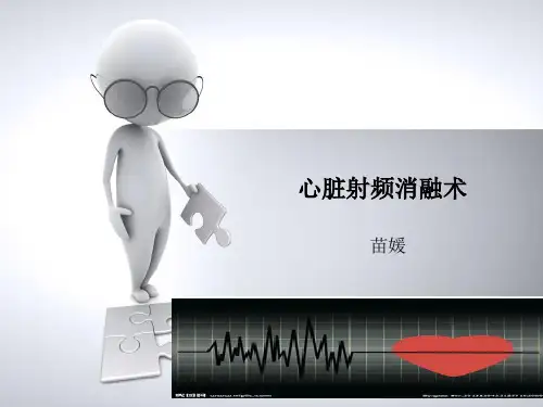 心脏射频消融术ppt