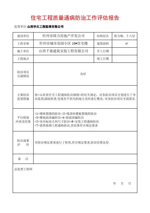住宅工程质量通病防治工作评估报告
