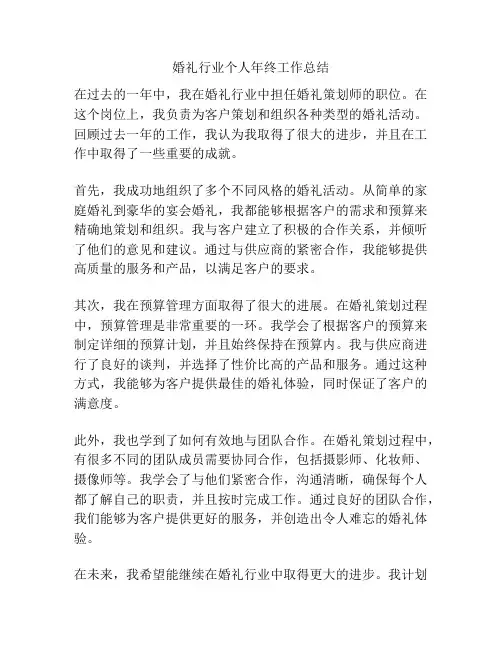婚礼行业个人年终工作总结