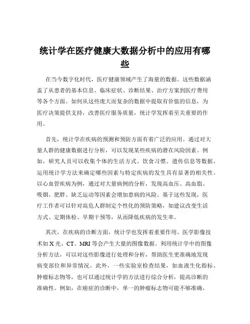 统计学在医疗健康大数据分析中的应用有哪些