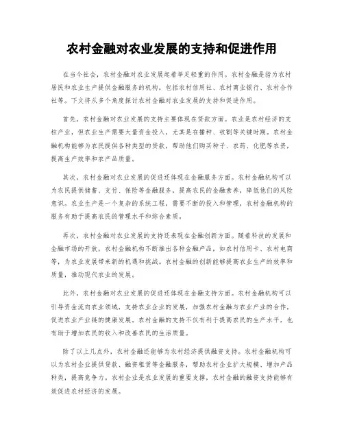农村金融对农业发展的支持和促进作用