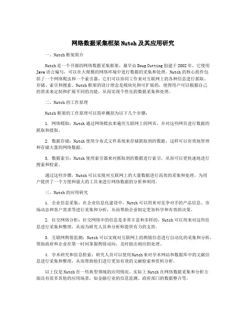网络数据采集框架Nutch及其应用研究