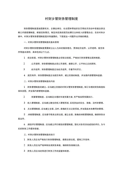 村财乡管财务管理制度
