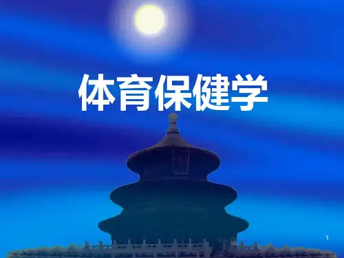 体育保健学PPT课件