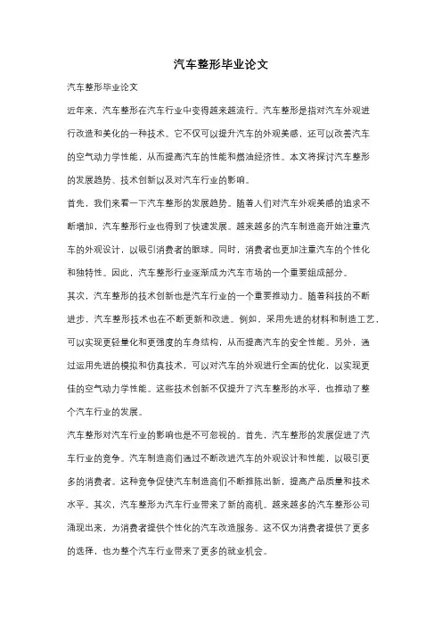 汽车整形毕业论文