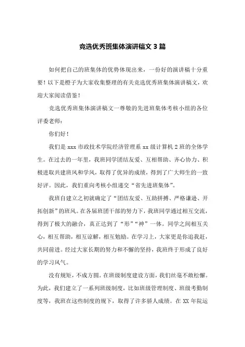 竞选优秀班集体演讲稿范文3篇
