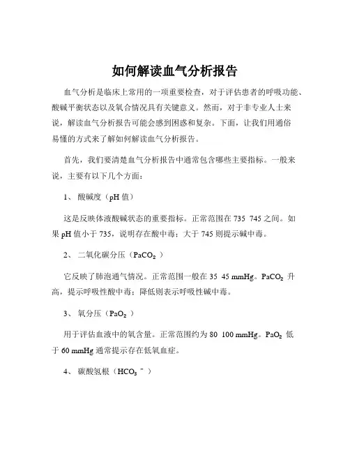 如何解读血气分析报告