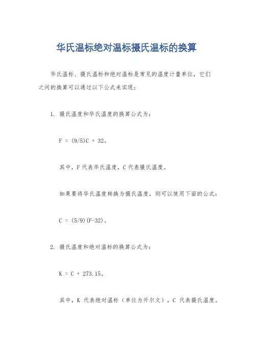 华氏温标绝对温标摄氏温标的换算