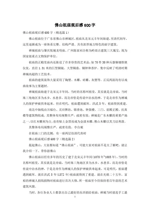 佛山祖庙观后感600字