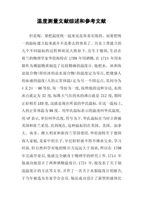 温度测量文献综述和参考文献