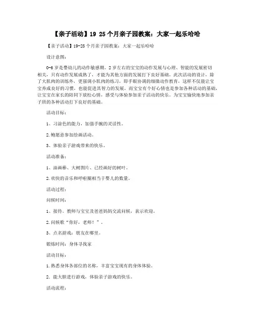 【亲子活动】19 25个月亲子园教案：大家一起乐哈哈