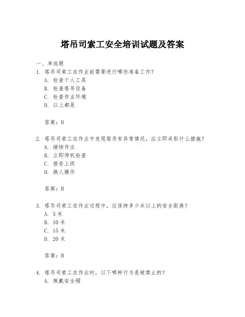 塔吊司索工安全培训试题及答案