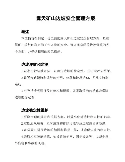 露天矿山边坡安全管理方案
