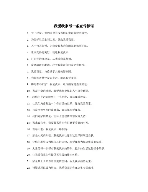 我爱我家写一条宣传标语