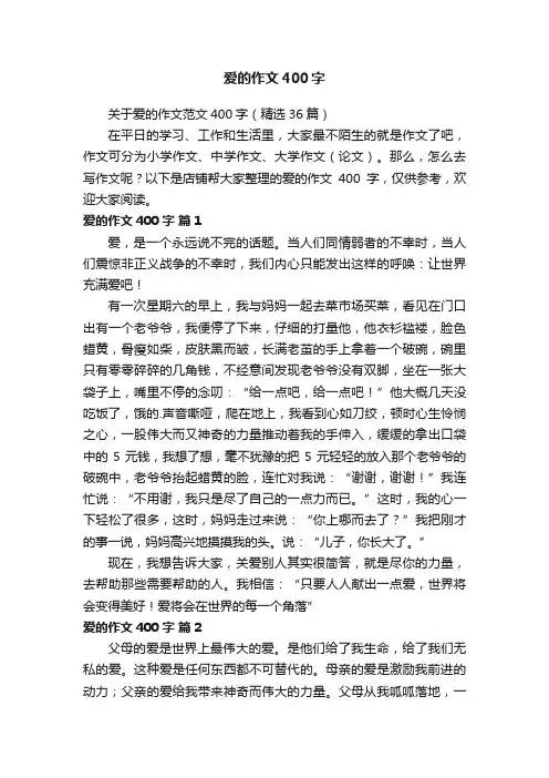爱的作文400字