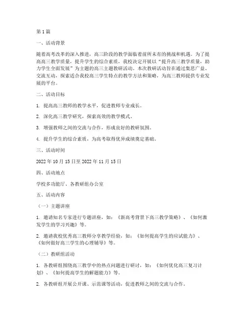高三主题教研活动(3篇)