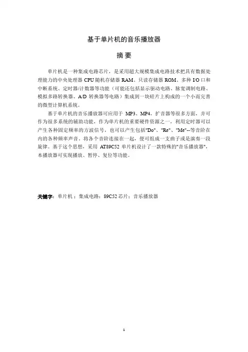 基于单片机的音乐播放器