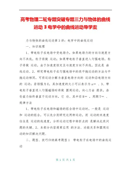 高考物理二轮专题突破专题三力与物体的曲线运动3电学中的曲线运动导学案