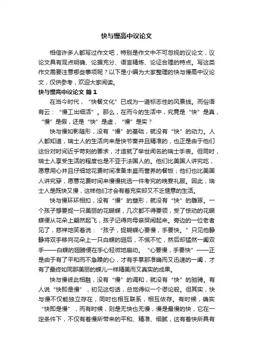 快与慢高中议论文范文（精选13篇）