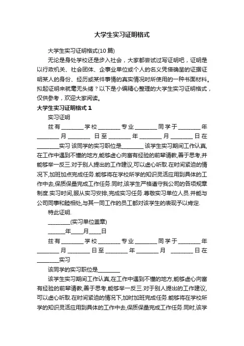 大学生实习证明格式（10篇）
