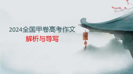 2024年全国高考甲卷作文解析与导写+课件