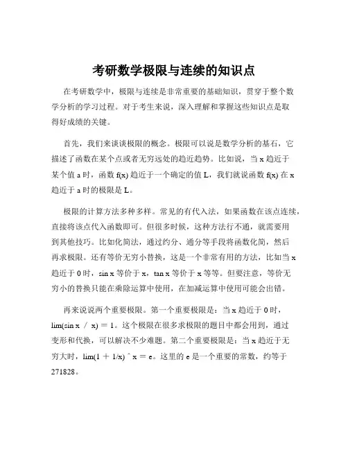 考研数学极限与连续的知识点