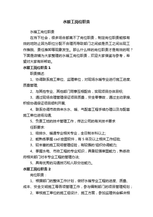 水暖工岗位职责