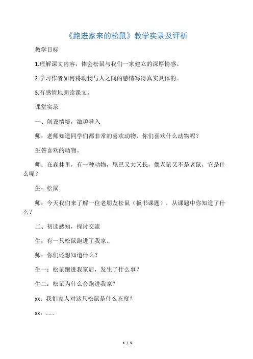 《跑进家来的松鼠》教学实录及评析