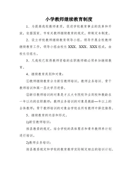 小学教师继续教育制度
