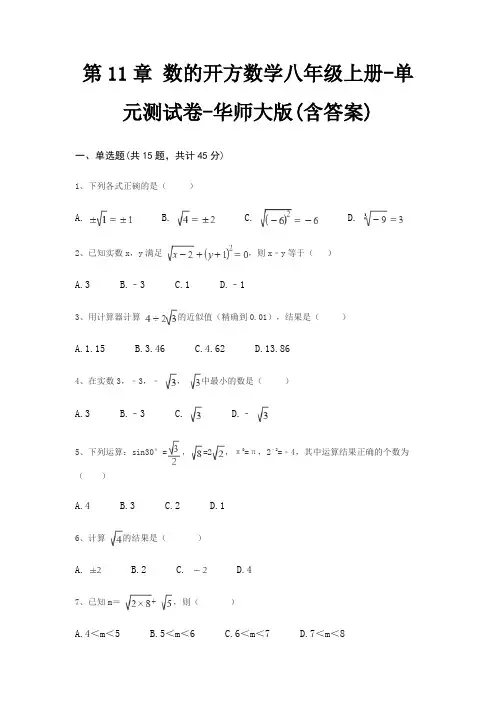 第11章 数的开方数学八年级上册-单元测试卷-华师大版(含答案)