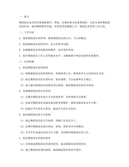 学校舞蹈部室管理工作计划