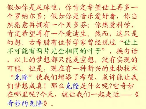 《奇妙的克隆》课件