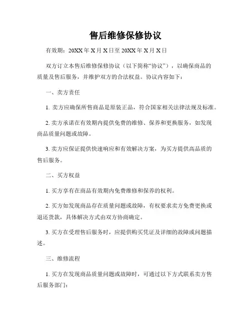 售后维修保修协议