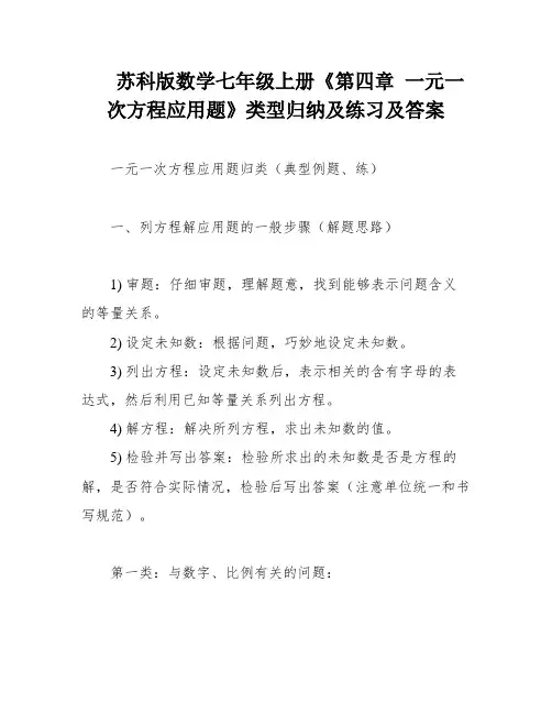 苏科版数学七年级上册《第四章 一元一次方程应用题》类型归纳及练习及答案
