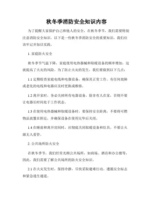 秋冬季消防安全知识内容